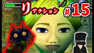 【リアクションムジュラ】#15 ホラーから逃げ続けた男の挑戦【ゼルダの伝説 ムジュラの仮面】