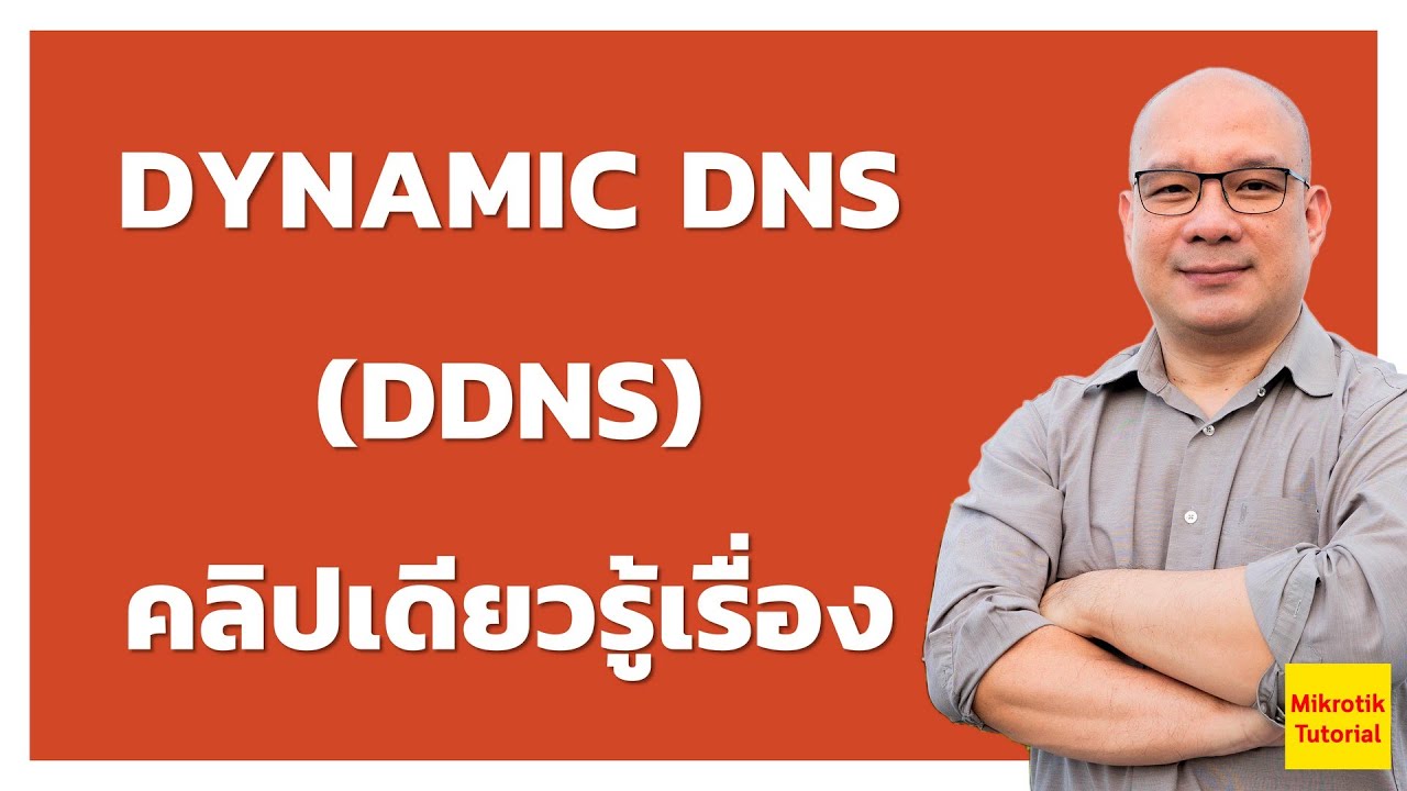 DYnamic DNS (DDNS) คลิปเดียวรู้เรื่อง