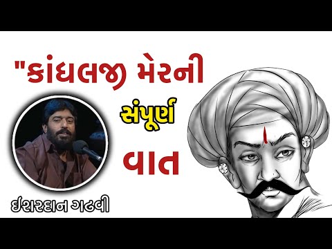કાંધલજી મેરની સંપૂર્ણ વાત | Kandhalji Mer | ઈશરદાન ગઢવી | Ishardan Gadhvi #loksahity #dayro 