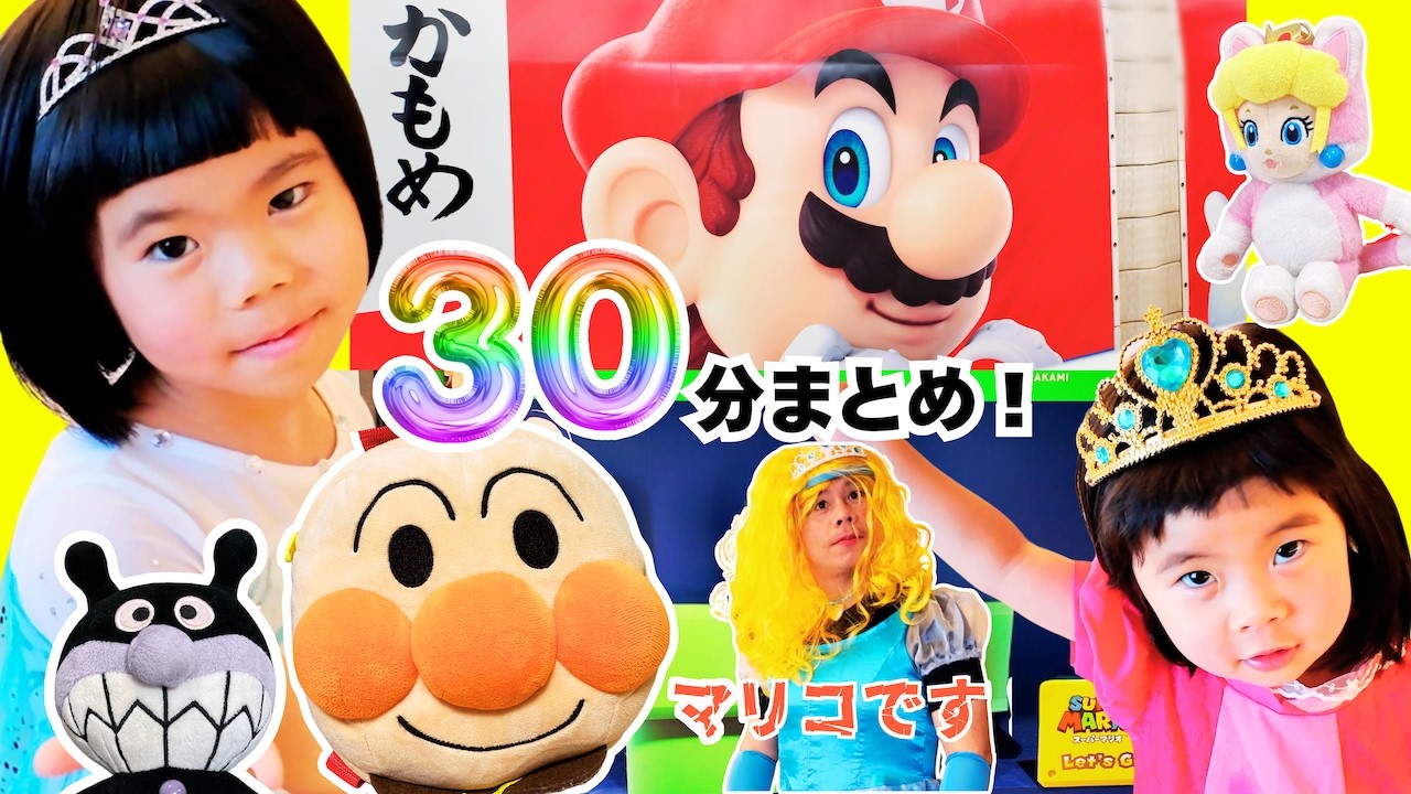 【30分まとめ】アンパンマン寸劇！ピーチ姫をさがせ！バイキンマンのいたずらでパパが大変身！？子供向け｜あのしーちゃん