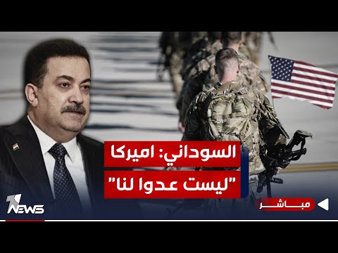 شاهد بالفيديو.. السوداني: اميركا ليست عدوا لنا لكن هذه التوترات ستخلق فجوة في علاقتنا معها | اخبار الثالثة 2024/1/10