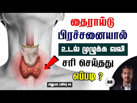 தைராய்டு பிரச்சனையால் உடல் முழுவதும் வலி / Thyroid Problem / Care To Cure