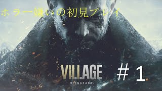 【ホラー嫌い】BIOHAZARD VILLAGEを初見プレイ！【がんばってクリアまで】#1