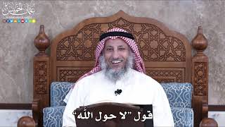 1014 - قول “لا حول اللَّه”- عثمان الخميس