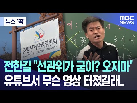전한길 선관위가 직접? 오지마 '부정선거' 해명하랄 땐 언제고..