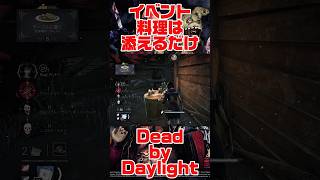 １０周年イベはこれで勝ち？【#DBD】