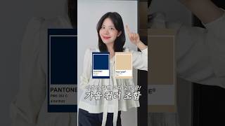 가을코디 쉬워지는 컬러 조함 꿀팁! #가을코디 #컬러조합 #트렌드컬러 #키작녀 #가을트렌드