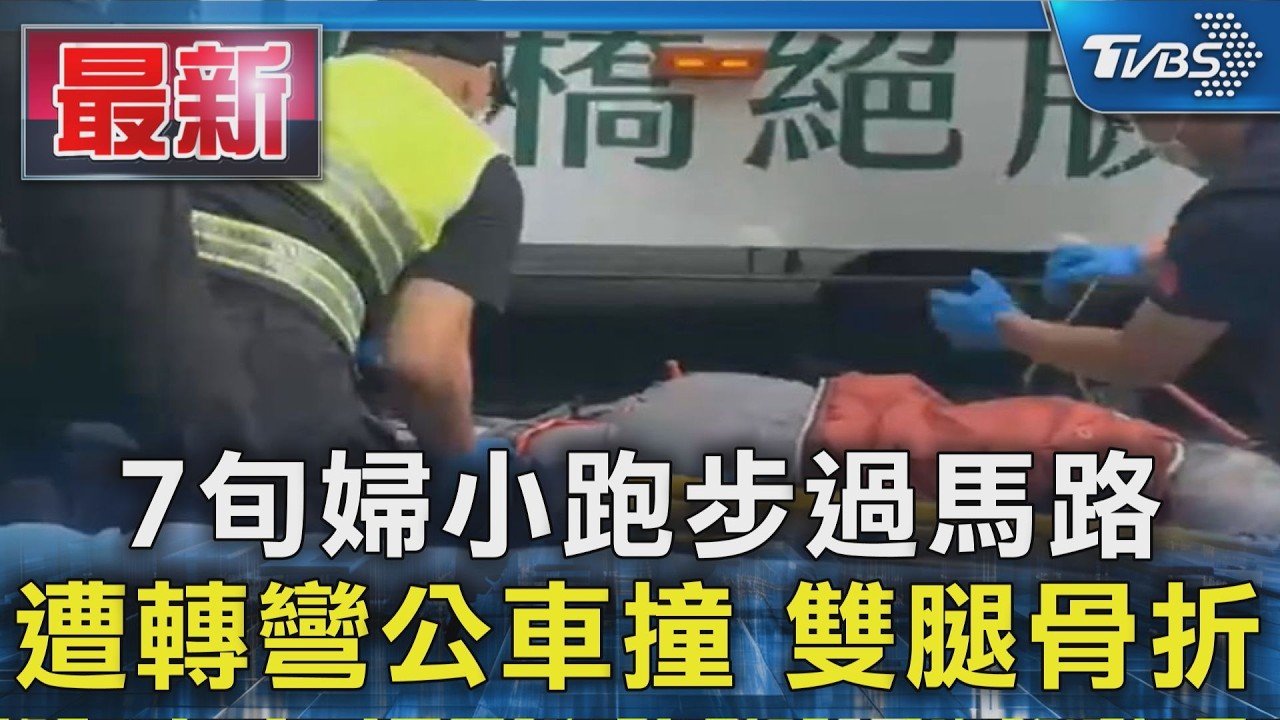 7旬婦小跑步過馬路 遭轉彎公車撞 雙腿骨折｜TVBS新聞 @TVBSNEWS01