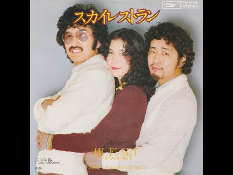スカイレストラン Sky Restaurant (1975) - ハイ・ファイ・セット Hi-Fi Set