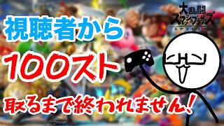 【スマブラSP】視聴者から100スト取れるまで終われません！【視聴者参加型】