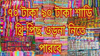 সকল ধরনেরকাপড় পাচ্ছেন নরসিংদীশেকেরচর বাবুরহাট কাশেম মার্কেটে মকবুল পিন্টশাড়ির দোকানে #viral video#