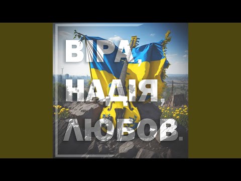 Віра, Надія, Любов.
