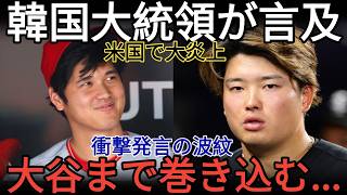 ⚾🔥 大谷翔平が世界中で話題に！米メディアが韓国大統領への「前代未聞」の発言で大炎上 🇰🇷😲