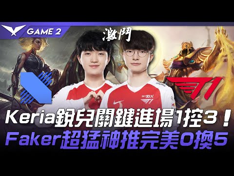 DRX vs T1 神！Keria銳兒進場關鍵1控3  Faker超猛神推完美0換5！Game 2 | 2021 LCK春季賽精華 Highlights