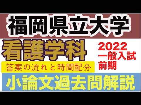 看護学科 福岡県立大学・看護前期試験2022【過去問題解説】