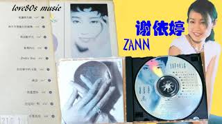 【那些熟悉的歌】Zann 谢依婷   爱让我失眠