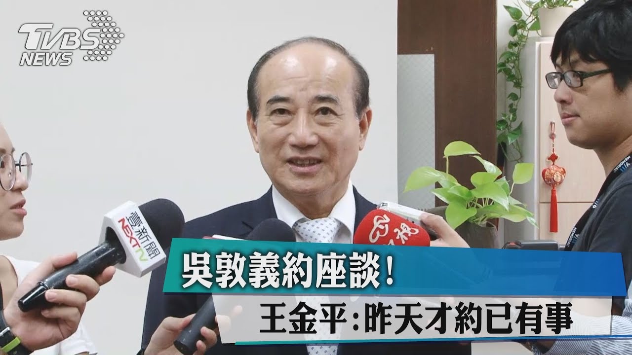 吳敦義約座談！　王金平：昨天才約已有事