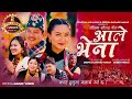 आले भेना Ale Bhena Sidartha Ale Magar Deepika Bayambu Ft Anjana Bijay Chahana Kaurah S