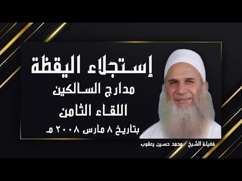 إستجلاء اليقظة برنامج مدارج السالكين اللقاء 8 مع فضيلة الشيخ محمد حسين يعقوب