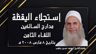 إستجلاء اليقظة برنامج مدارج السالكين اللقاء 8 مع فضيلة الشيخ محمد حسين يعقوب