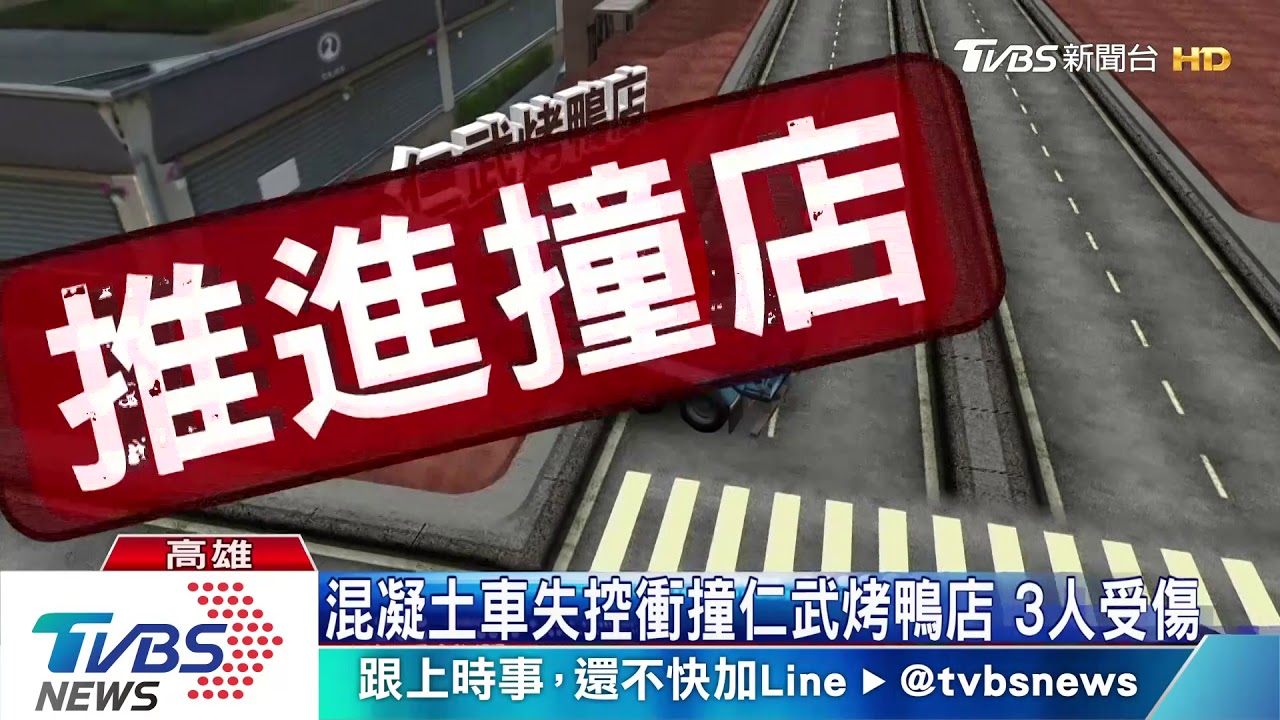 混凝土車失控衝撞仁武烤鴨店 3人受傷