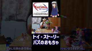 [ #トイストーリー ][ #VTuber ]★トイ・ストーリーのバズのおもちゃ★