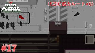 【Papers, Please】平気で一般人を巻き込む暗殺任務#17