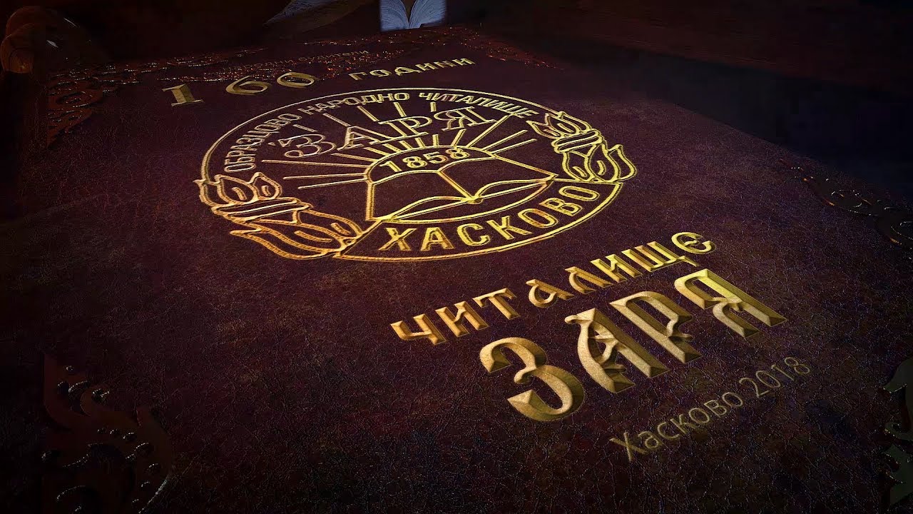 160 години "Заря" в душите