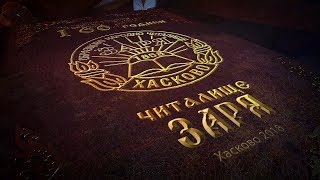160 години "Заря" в душите