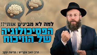 הפסיכולוגיה של הוויכוח: איך להקשיב מעבר למילים? | טו באב - פרשת עקב (הרב יואב אקריש) - התמונה מוצגת ישירות מתוך אתר האינטרנט יוטיוב. זכויות היוצרים בתמונה שייכות ליוצרה. קישור קרדיט למקור התוכן נמצא בתוך דף הסרטון הפסיכולוגיה של הוויכוח: איך להקשיב מעבר למילים? | טו באב - פרשת עקב (הרב יואב אקריש) - התמונה מוצגת ישירות מתוך אתר האינטרנט יוטיוב. זכויות היוצרים בתמונה שייכות ליוצרה. קישור קרדיט למקור התוכן נמצא בתוך דף הסרטון