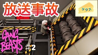 [アクション]GANG BEASTS(ギャングビースト)実況#2～放送事故～