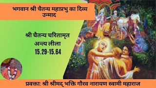 CC-AntyaLila-15.29-64|02-06-2020| The Transcendental Madness of Lord Śrī Caitanya Mahāprabhu(Hindi)