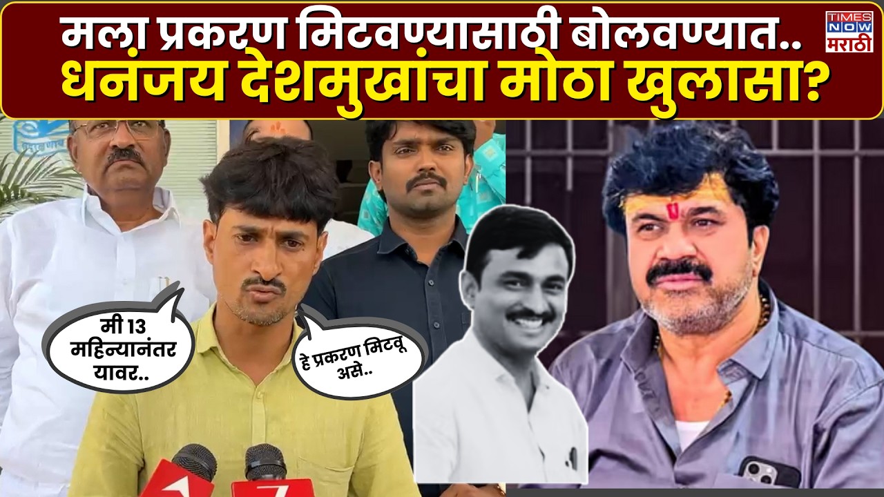 Beed Santosh Deshmukh Case : सरपंच संतोष देशमुख हत्या प्रकरण मिटवण्यासाठी बोलावलं होतं..?