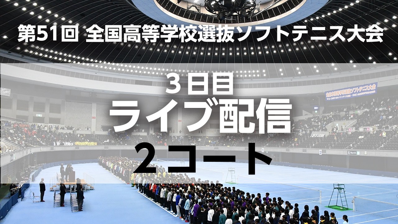 【ライブ配信/2コート】全日本高校選抜ソフトテニス(3日目)