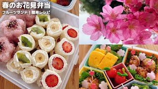 春のお花見弁当｜フルーツサンド｜簡単レシピと詰め方