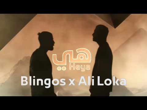 Blingos ft. Ali Loka - Heya | هي (Clip Officiel)