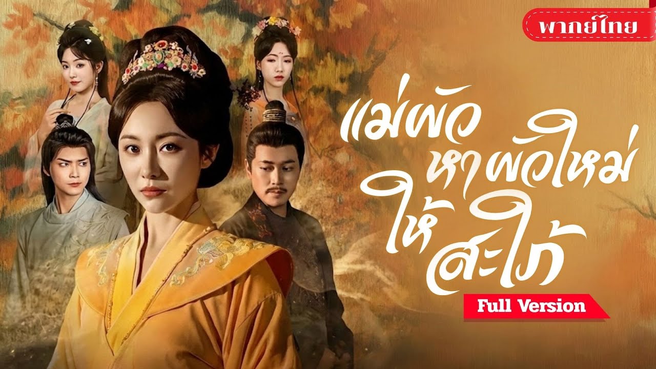 [พากย์ไทย ] แม่ย่าเกิดใหม่! คลั่งรักลูกสะใภ้ขั้นสุด เช็กบิลลูกชายทรยศ จัดหนุ่มล่ำ18คนให้เลือกแทน!