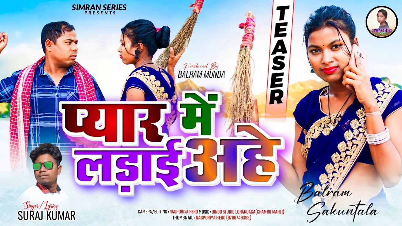 SINGER SURAJ KUAMR//TEASER//PYAR ME LADAY AHE//NEW NAGPURI DRAMA VIDEO
