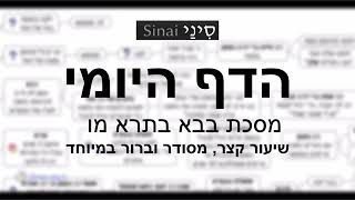 דף יומי מסכת בבא בתרא דף מו - שיעור קצר וברור במיוחד בליווי תרשים (שיעורי הדף היומי בקצרה מאת הרב אורי בריליאנט) - התמונה מוצגת ישירות מתוך אתר האינטרנט יוטיוב. זכויות היוצרים בתמונה שייכות ליוצרה. קישור קרדיט למקור התוכן נמצא בתוך דף הסרטון