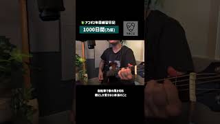 アコギ2年目練習日記｜1000日間 (乃紫)   #アコギ初心者 #弾き語り #サイレントギター