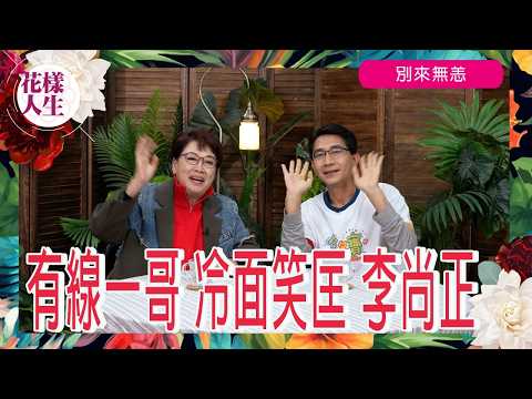 【別來無恙】有線一哥 阿正