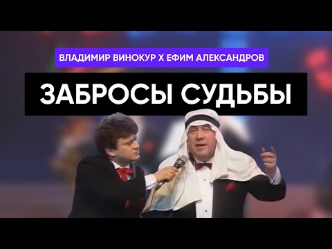 Владимир Винокур и Ефим Александров - Забросы судьбы