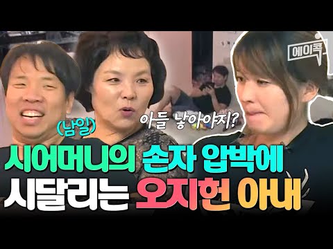 [#에이콕] 며느리에게 아들 낳으라고 강요하는 시어머니! 딸만 셋 낳고 죄인이 된 오지헌 아내의 아픔 | #웰컴투시월드 #시댘썰