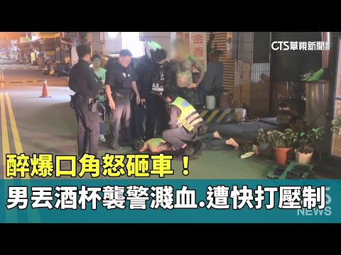 醉爆口角怒砸車！　男丟酒杯襲警濺血　遭快打壓制