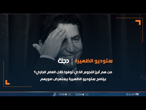 شاهد بالفيديو.. هل تذكرون  أبرز النجوم العراقيون الذي توفوا خلال العام الجاري؟ برنامج ستوديو الظهيرة يستعرض صورهم