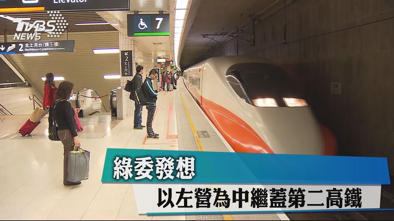 綠委發想　以左營為中繼蓋第二高鐵