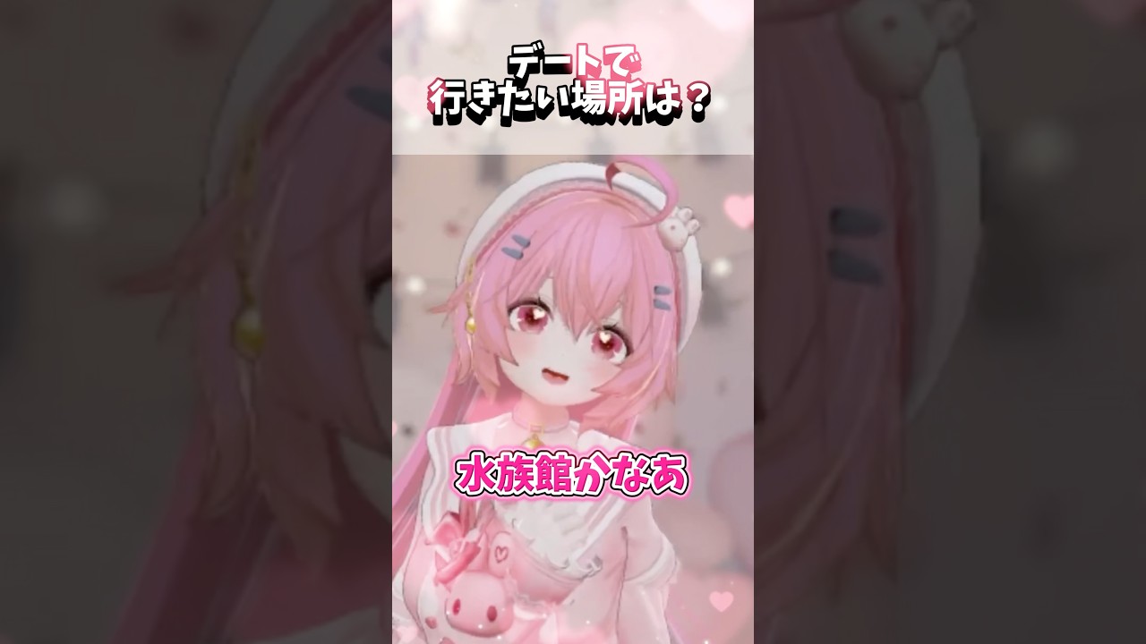 あなたはどこに行きたい❓💗  #vrchat #vtuber #vrc #シチュエーションボイス