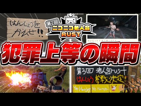 【総集編】ニコニコ老人会RUST2『はんじょうを返せ！！』完全版まとめ▼【MKR/なな湖/愛の戦士/とりっぴぃ】