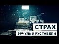 ЭР.Чуль и Руставели - Страх (Official Music Video) 
