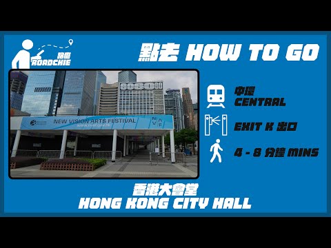 香港大會堂  Hong Kong City Hall | 完整路線教學 HOW TO GO